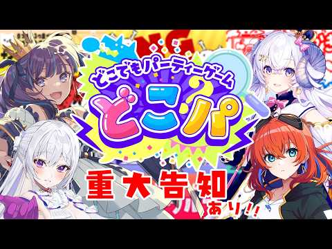 【#気まぐれプロポーズ┊︎重大告知あり】どこでもパーティーでどたばたしてからの気まプロからの重大なお知らせがあるよ【VTuber/多々星カイリ、星影ラピス、MUS1CA、小東ひとな】