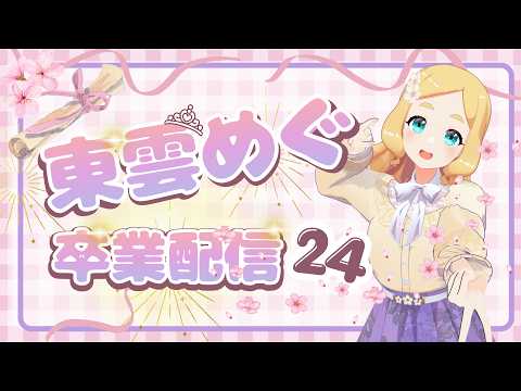 【第二部】 みんな休憩しながらまったり見てね👀✨ 【 #東雲めぐ卒業配信24 】