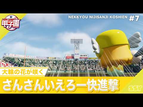 【にじさんじ】熱狂!にじさんじ甲子園2026#7【 #にじ甲2026】