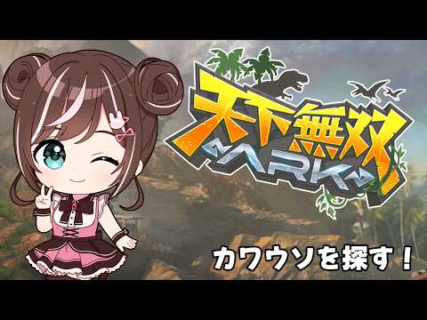 【#天下無双ARK】#11 カワウソどこにいるのー?  【すず音/のなめぷろだくしょん】