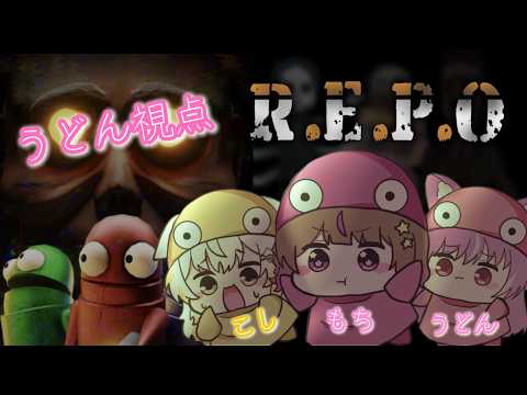 【R.E.P.O. /輝常うどん視点】初めてのデートでここ選ぶってセンスあるぅ☆【#小白井そふと】【#輝常うどん】【#成瀬もち】【#もちこしうどん】【#初見さん大歓迎】【コラボ】