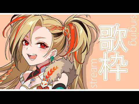 【#歌枠 / Singing stream】木曜日の定期歌枠🎤【作業用BGM】【#狐守れを】