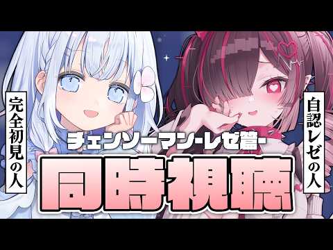 【同時視聴】はじめてのチェンソーマン-レゼ篇- ~自認レぜを添えて~【 あいうらら / すぺしゃりて 】