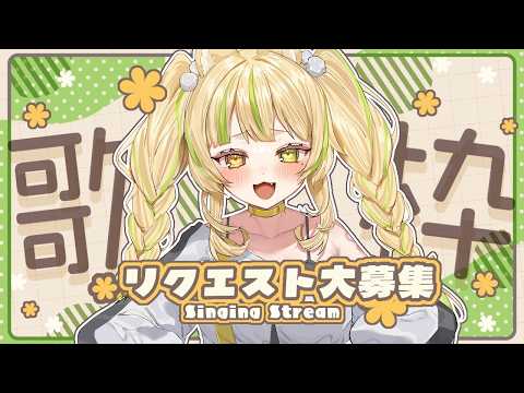 【 歌枠|KARAOKE 】君のリクエストを歌わせて✨一曲聴いていきませんか? #お座敷てれび【座敷わらび/個人VTuber】