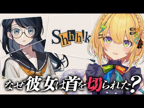 〖 Shhh!k 〗青春×ミステリー!NGワードゲームで事件の真相を突き止めよ⁉️〖 小鳥谷なの  / すぺしゃりて 〗
