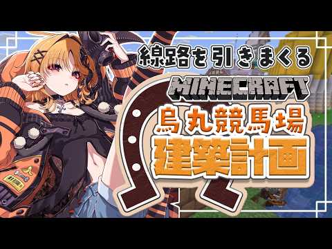 【Minecraft / 雑談】線路でがいじゅーず拠点を繋げたいぱーと5。。。;;【烏丸ぴょこ/#ぶいぱい】