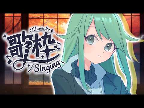 【歌枠】秋っぽい歌を歌う!!【チョま】#多声類 #両声類 #Vtuber #Vsinger #shorts