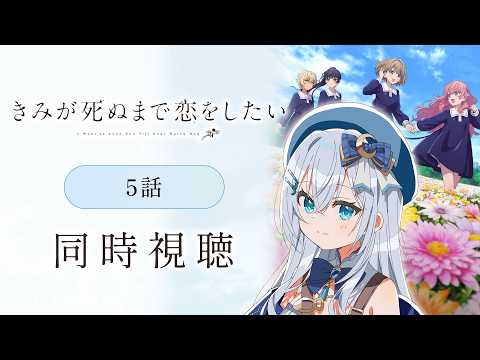 【同時視聴】『きみが死ぬまで恋をしたい』5話を初見!アニメリアクション【水月りうむ/VTuber】