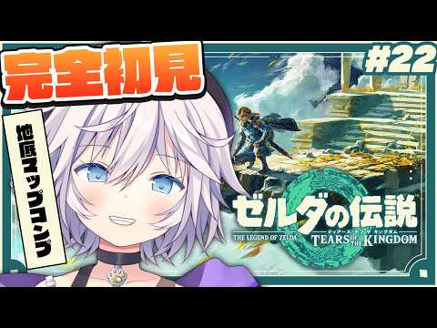 【ゼルダの伝説 ティアーズ オブ ザ キングダム】完全初見￤地底マップコンプ目指して迷迷 # 22#ぎんかいおんえあ  【銀灰まお/ハコネクト】