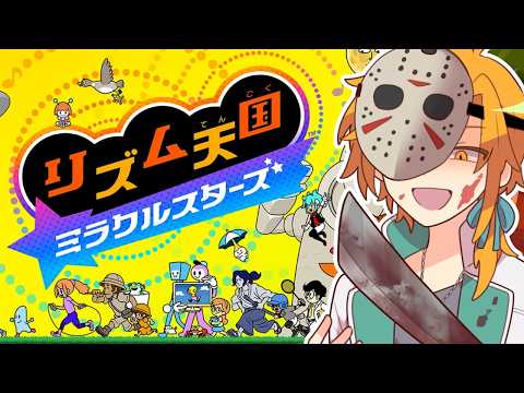 ほぼ初めてのリズム天国2【リズム天国 ミラクルスターズ】