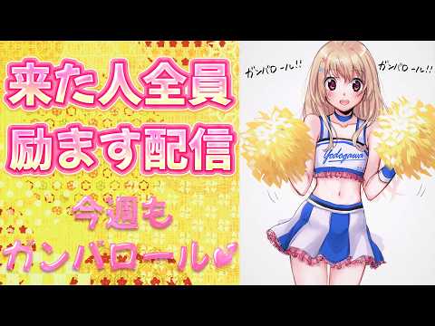 【 あなたの応援団 】来た人全員励ますぞぃ💕今週もガンバロール!ガンバロール!【 #Vtuber / 輝海まりな 】