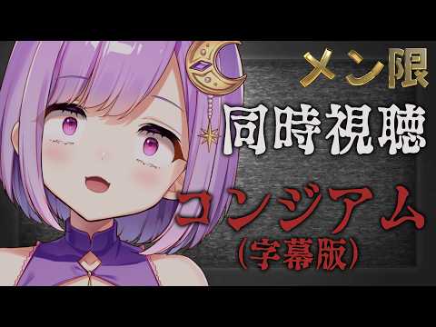 【 メン限 】『コンジアム』同時視聴!【#vtuber  |#神月天】