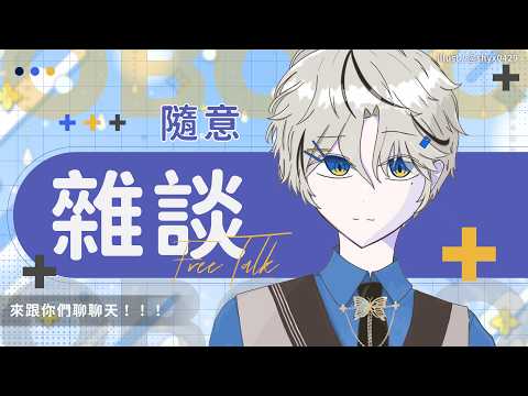 【雜談】來跟你們聊聊天!!!|朧Oboro