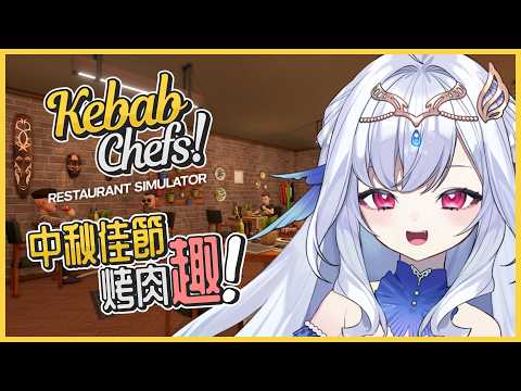 【烤串大廚!餐廳模擬器 Kebab Chefs! - Restaurant Simulator】中秋不吃烤肉!改當烤手!💧今晚不把廚房炸掉絕不罷休!