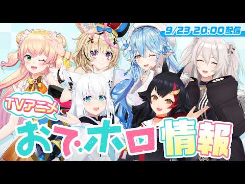 【重大告知】ホロライブ10周年企画!TVアニメ #おでホロ ってなんだ!?【ホロライブ】