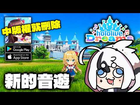 hololive 新的音遊正式發售!! 這款手機也能玩?直播試玩推薦