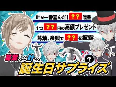 【叶生誕祭2026】叶爆笑の理由とは!?葛葉が誕生日パーティーぜ〜んぶ用意してみた! #くろなん