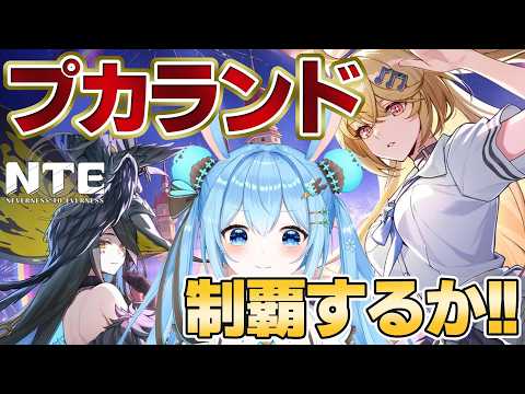 【#NTE 】プカランドを全制覇したい!!アトラクションに探索にワクワクが止まらない~!!《雪咲ゆうか》#NTEネバエバ #PR #ぶいきゃす