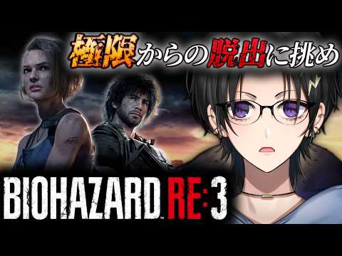 【バイオハザード RE:3】完全初見バイオ3!【 #奏手イヅル 】