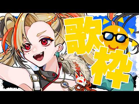 【#歌枠 / Singing stream】ブチアゲ歌枠!初見さん&ROM歓迎【作業用BGM】【#狐守れを】