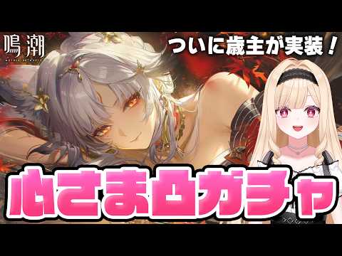 【#鳴潮】Ver3.7開幕!歳主『心』実装!ガチャでお迎え&写真機能を堪能したい434【めいちょう/wuthering waves/wuwa】