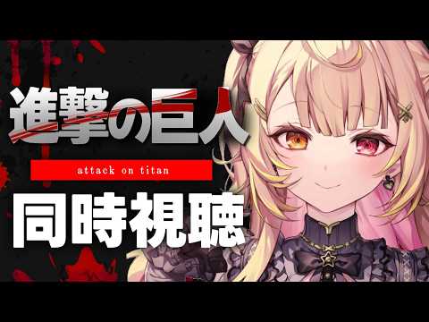 【完全初見】進撃の巨人 Season 1!アニメ同時視聴する!#4【星川サラ/にじさんじ】