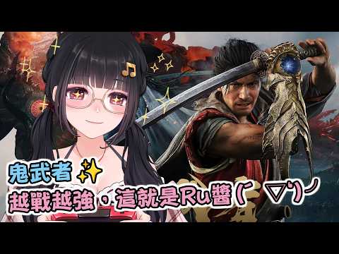 🔴Ruちゃん《鬼武者 劍之道》一閃/格檔/彈反加強訓練班開跑!ヽ(≧Д≦)ノ向天下無雙邁進!⛩️鼠掉=送會員⛩️ Ru味春捲 遊戲頻道