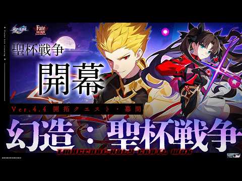 【#崩壊スターレイル ×UBW】〈後編〉開拓クエスト・幕間「幻造：聖杯戦争」ラストまで!【 Vtuber/ 白亜リラ 】