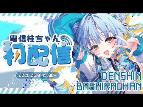電信柱ちゃん / DENSHINBASHIRA-CHAN