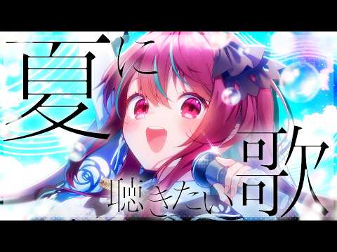 【#歌枠】いよいよ夏本番っ!一緒に楽しい夏にしよっ♡初見さん大歓迎!  #singing / #karaoke【空奏イト / #ミクスト】