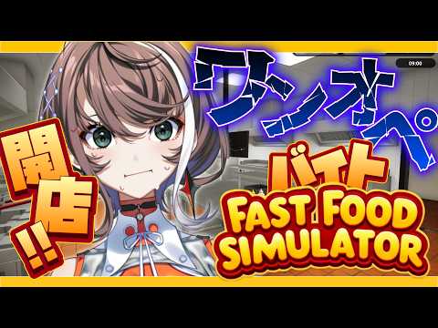 【 Fast Food Simulator 】ワンオペバイト開店!!!🍔【 ゲーム実況 】 #クリ明透