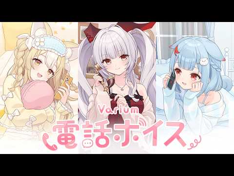 【6月15日まで】Varium電話ボイス2026販売中.ᐟ.ᐟ
