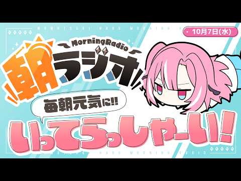 【朝活雑談】10/7(水)毎朝8:45~毎日の憂鬱を吹き飛ばす!めっちゃ元気になれる朝ラジオ 【Vtuber】 #桃月物語