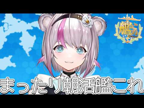 【艦これ】まったり朝活艦これ【小日向ぽん】