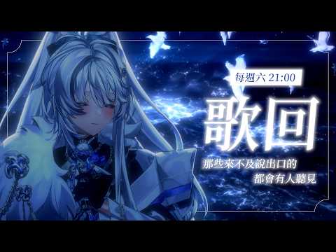 【歌回】鵺夜聲歌🎶|那些來不及說出口的,都會有人聽見【小鵺野紗音/芥川組】#歌回 #singing #chinesesong #初見歡迎