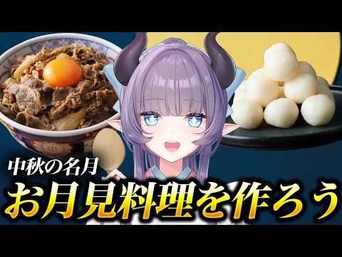 【料理配信】中秋の名月で美味しいお月見料理を食べようぞ【VTuber 料理/紫桃あのん】【料理/カメラ有】
