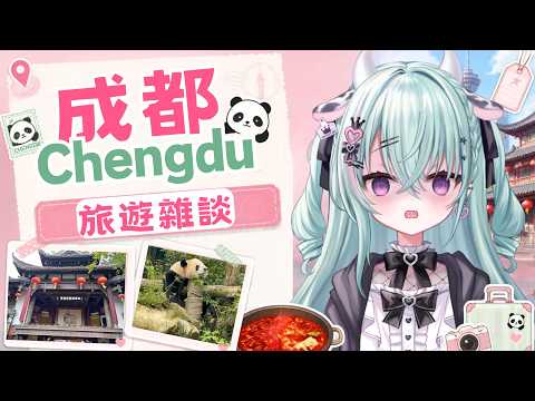 【旅遊雜談】成都受難記之差點回不來...還好有可愛的熊貓 ~圓滾滾的超可愛【歐妲/惡獸時代】