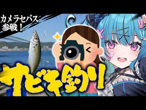 【大阪湾】カメラマン参戦!独りは卒業のサビキ釣り! #Fishing #VTuber