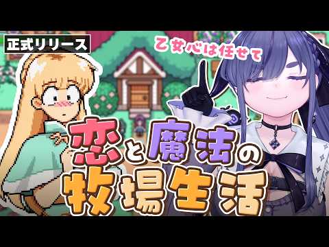 農業、恋愛、魔法、冒険。やりたいこと全部ある牧場生活【 Fields of Mistria 1.0|ちむぎ|Vtuber 】