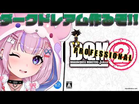 【ドラゴンクエストモンスターズ2 プロフェッショナル】ダークドレアム作るぞ!リベンジもしたい!!※ネタバレ注意【胡桃沢りりか】