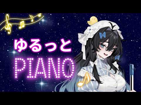 【ピアノ】初級の曲でリハビリ配信🎵【泡喰はわこ/vtuber /迷電ワークス】