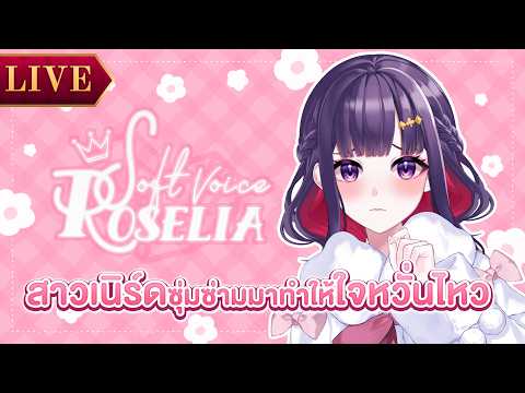 【Soft Voice Rosselia】สาวเนิร์ดซุ่มซ่ามแอบซึมมาทำให้ใจหวั่นไหว