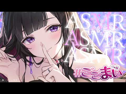 【gogomai ASMR】初⋯──甘々なごごまい?!💗【恋乃夜まい/ぶいカノ】