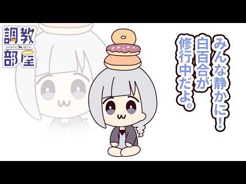 しらゆりヘブンちゃんねる