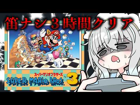 【マリオ3】笛無しで3時間クリアチャレンジ【うつろの挑戦/氷室うつろ】