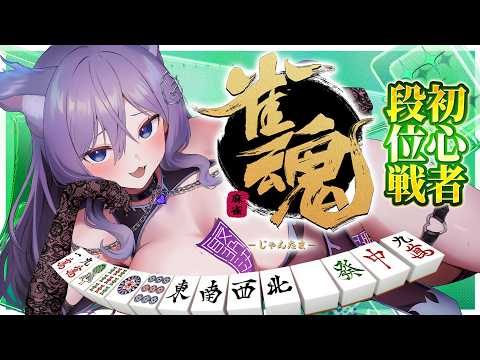 【雀魂】日曜日のまったり段位戦🀄今日は〇癖開示もアドバイスも結構です 【おなつのにびたし/個人勢Vtuber/#おなつのなま】
