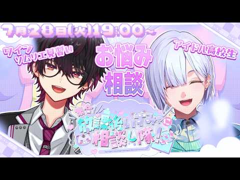 【 お悩み相談 /#みゃし隊  】君のお仕事、学校でのお悩み!そうみゃ先輩と解決しちゃうよ~ ^_ .̫ _^💭【城瀬いすみ / 酒寄颯馬 / にじさんじ】