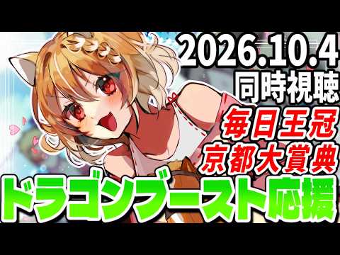 【競馬同時視聴】毎日王冠と京都大賞典2026を見るよおおおおおお!!!【まるちぃ 】