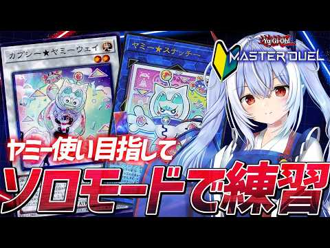 【遊戯王マスターデュエル】立派なヤミー使いになるべくまずはソロモードで練習会🔰【紙束ねるこ/すぺしゃりて】#遊戯王マスターデュエル #遊戯王md