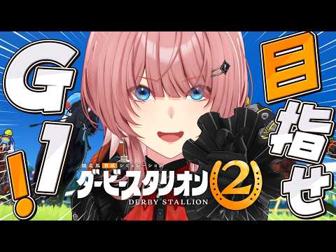 【 ダービースタリオン2 】推しジョッキー騎乗の馬をG1で活躍させたい!!!【鷹嶺ルイ/ホロライブ】